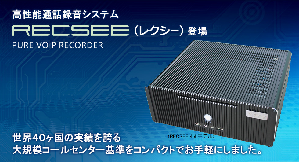 高性能通話録音システム　RECSEE（レクシー）登場　PURE VOIP RECORDER | 　世界40カ国の実績を誇る大規模コールセンター基準をコンパクトでお手軽にしました