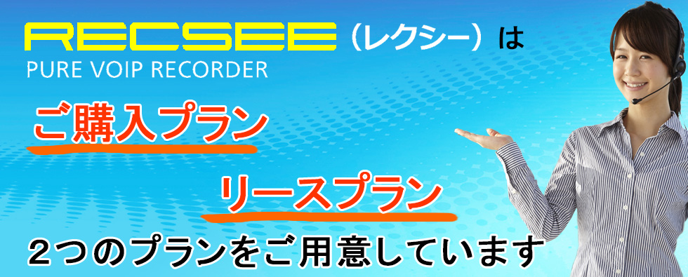 RECSEE（レクシー）は、　ご購入プラン　レンタルプラン　2つのプランをご用意しています