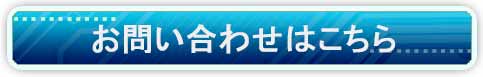 お問い合わせはこちら